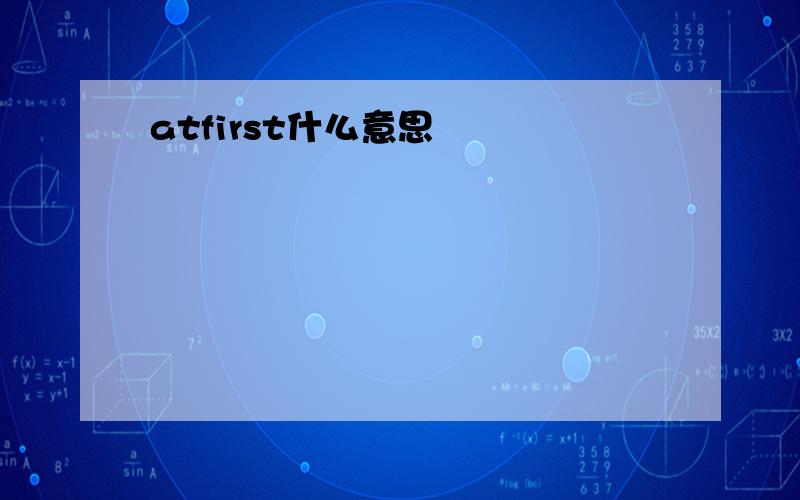 atfirst什么意思