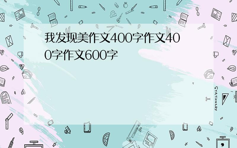 我发现美作文400字作文400字作文600字