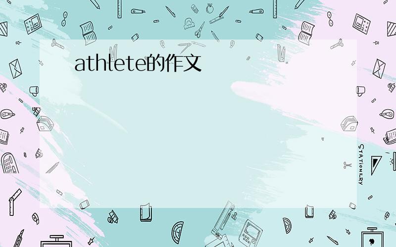 athlete的作文