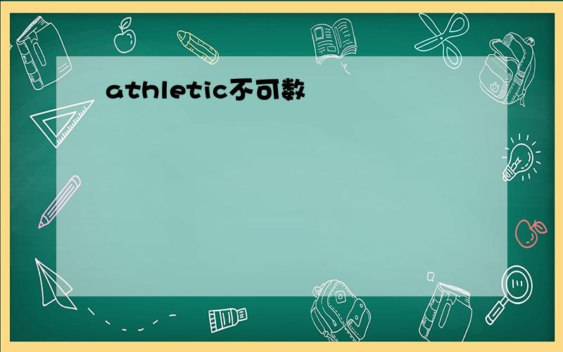 athletic不可数