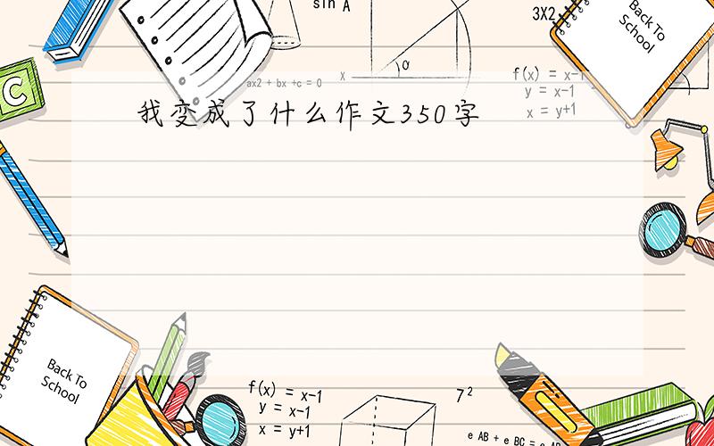 我变成了什么作文350字