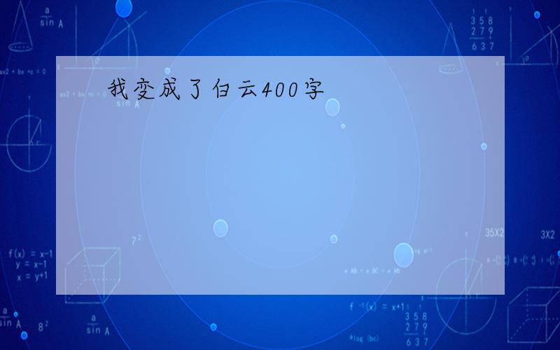 我变成了白云400字