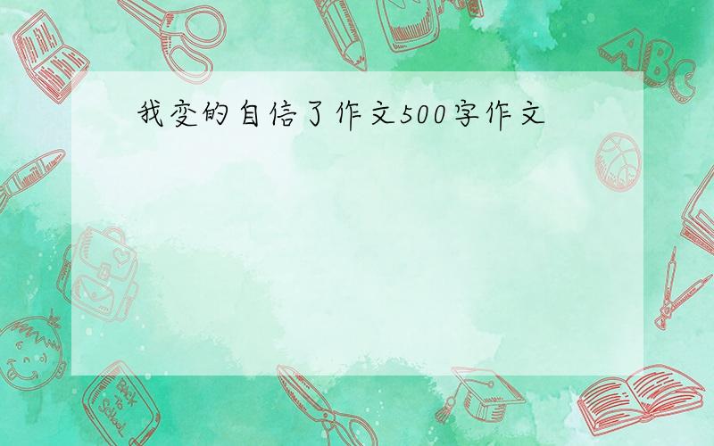 我变的自信了作文500字作文