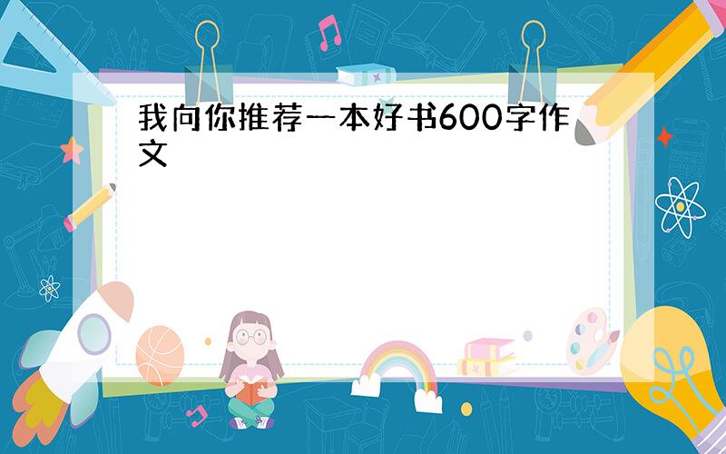 我向你推荐一本好书600字作文