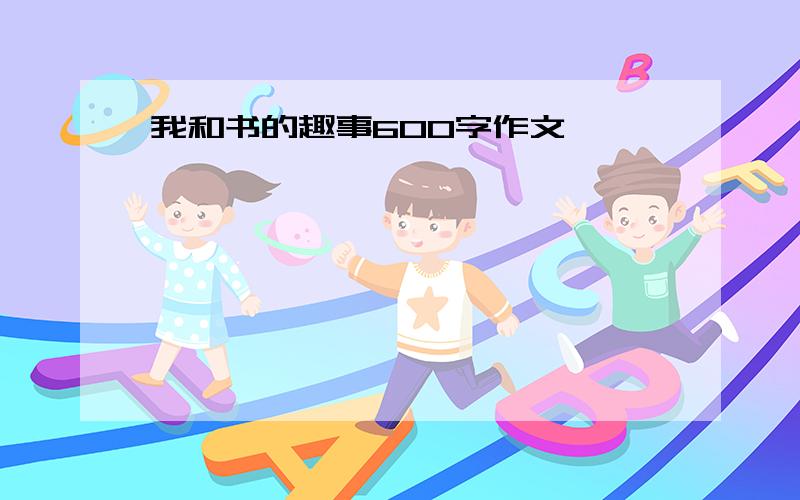 我和书的趣事600字作文