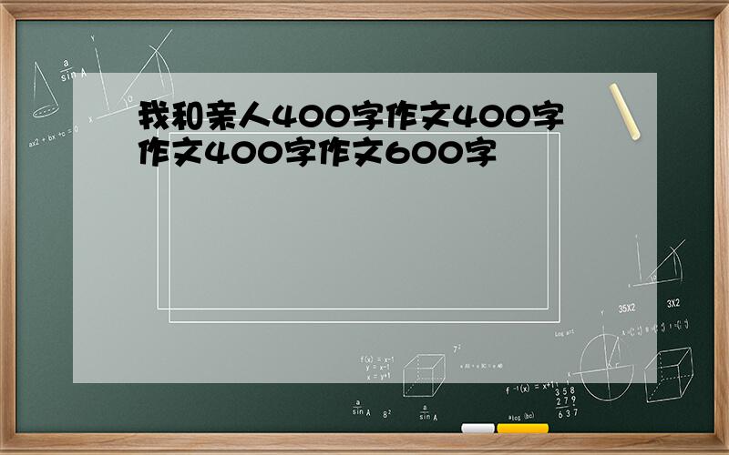 我和亲人400字作文400字作文400字作文600字