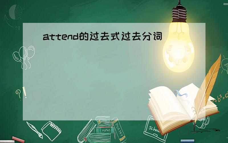 attend的过去式过去分词