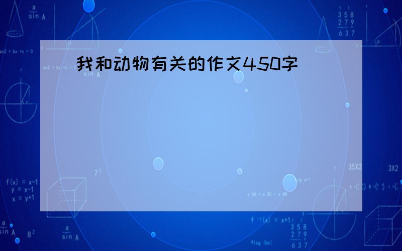 我和动物有关的作文450字