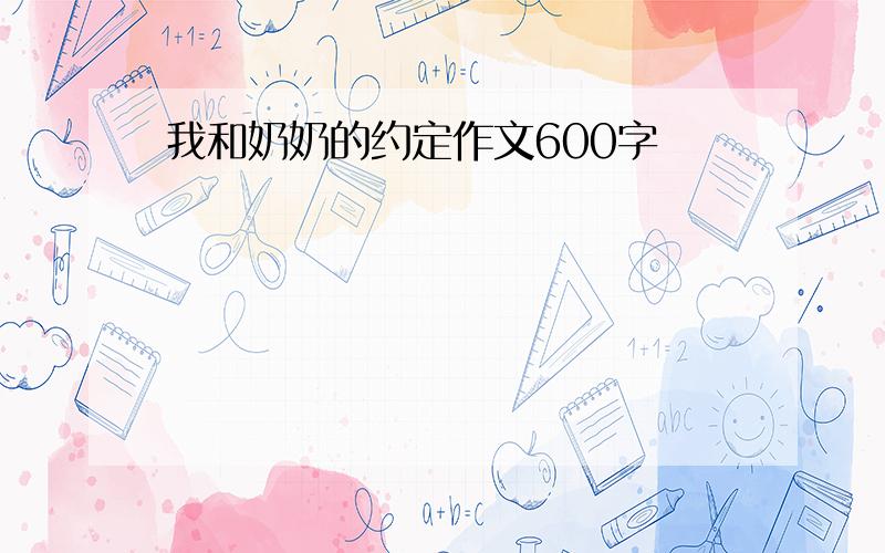 我和奶奶的约定作文600字