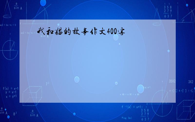 我和猫的故事作文400字