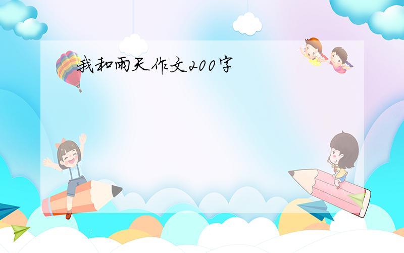 我和雨天作文200字