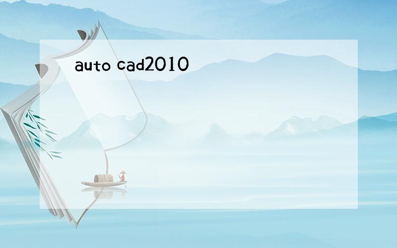 auto cad2010