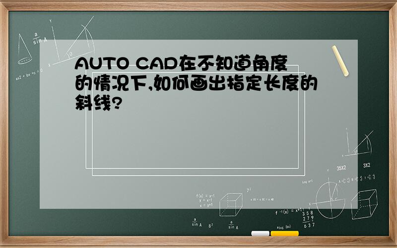 AUTO CAD在不知道角度的情况下,如何画出指定长度的斜线?