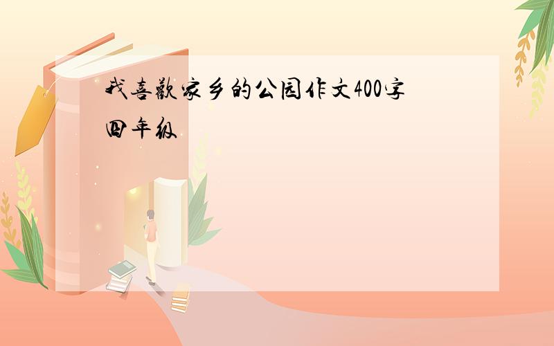 我喜欢家乡的公园作文400字四年级