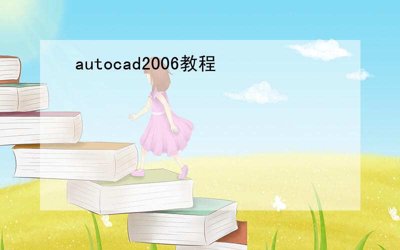 autocad2006教程