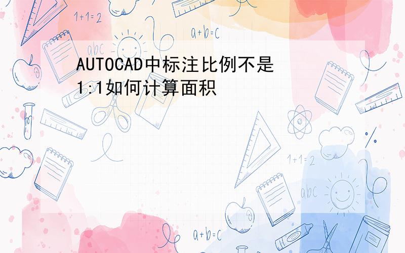 AUTOCAD中标注比例不是1:1如何计算面积