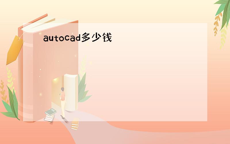 autocad多少钱