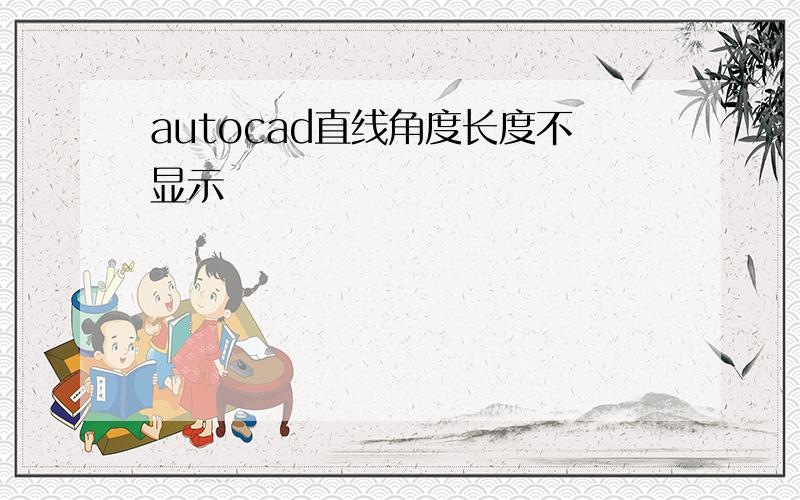 autocad直线角度长度不显示