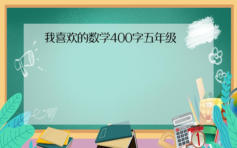 我喜欢的数学400字五年级