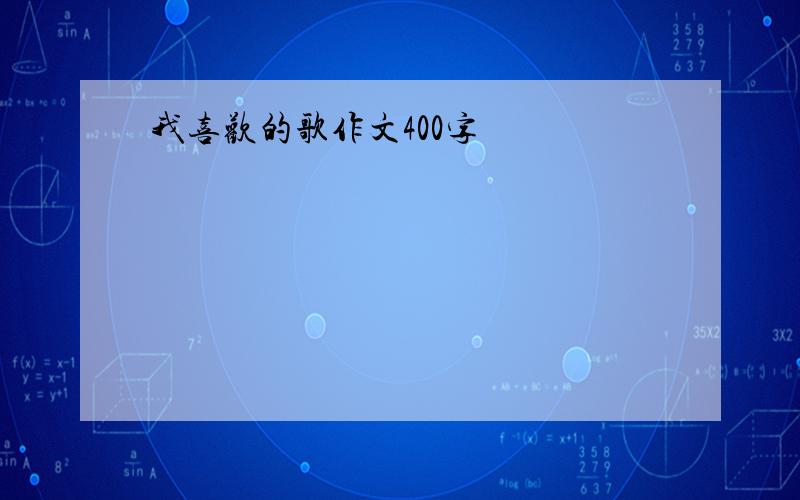 我喜欢的歌作文400字