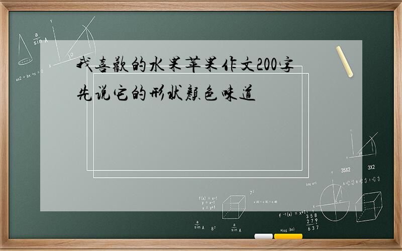 我喜欢的水果苹果作文200字先说它的形状颜色味道