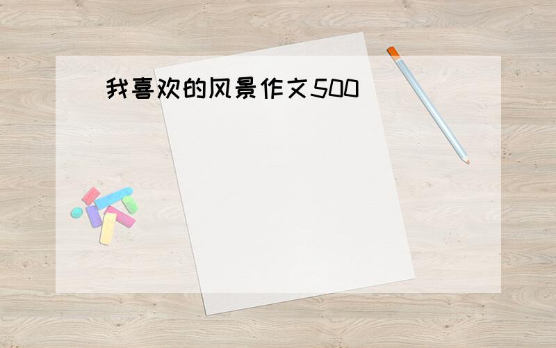 我喜欢的风景作文500