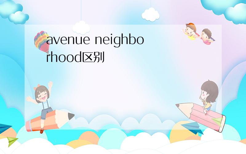 avenue neighborhood区别