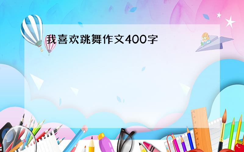 我喜欢跳舞作文400字