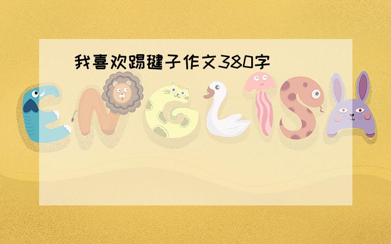 我喜欢踢毽子作文380字