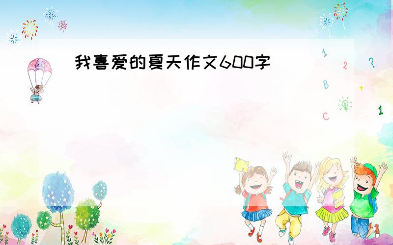 我喜爱的夏天作文600字