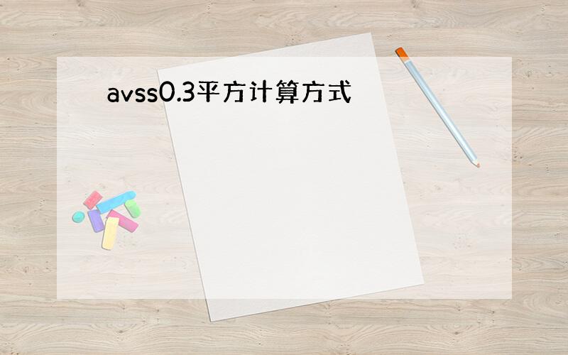 avss0.3平方计算方式