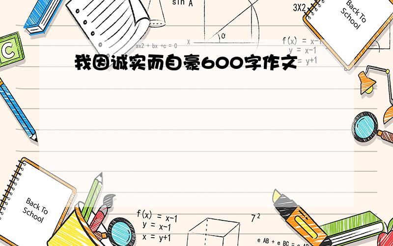 我因诚实而自豪600字作文