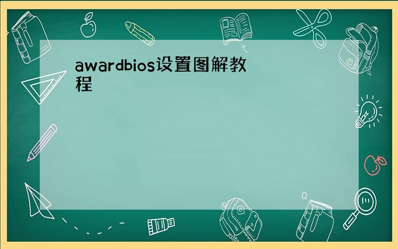 awardbios设置图解教程