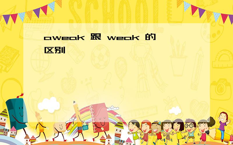 aweak 跟 weak 的区别