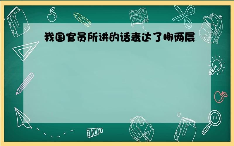 我国官员所讲的话表达了哪两层