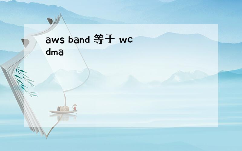 aws band 等于 wcdma