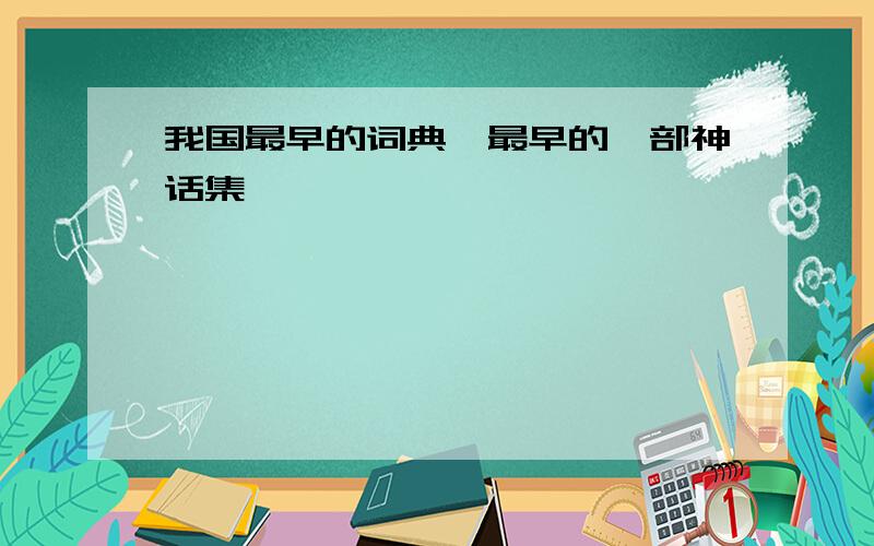 我国最早的词典,最早的一部神话集