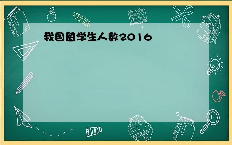 我国留学生人数2016