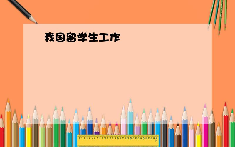 我国留学生工作