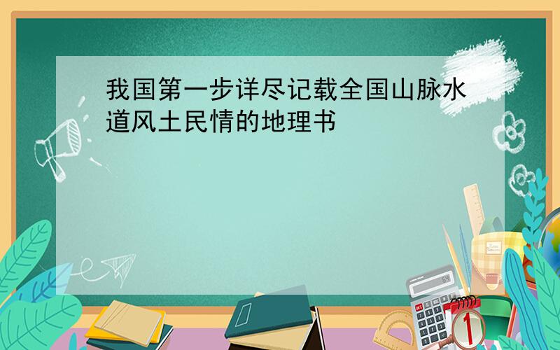 我国第一步详尽记载全国山脉水道风土民情的地理书