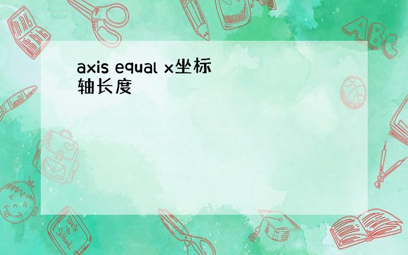 axis equal x坐标轴长度