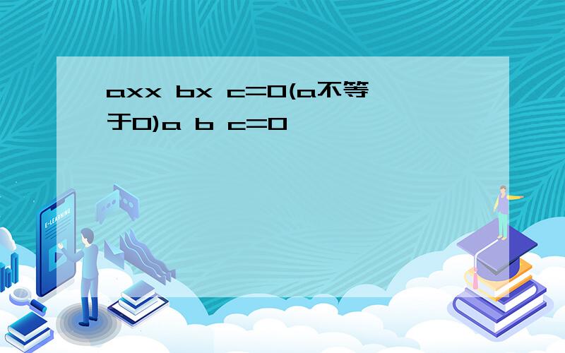 axx bx c=0(a不等于0)a b c=0