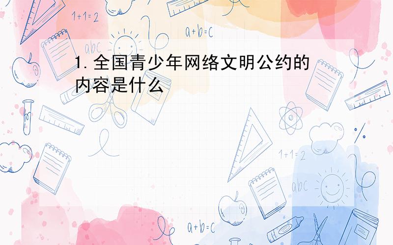 1.全国青少年网络文明公约的内容是什么