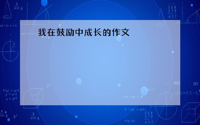 我在鼓励中成长的作文