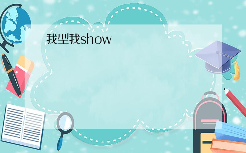 我型我show