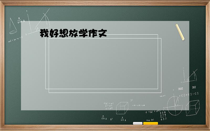 我好想放学作文