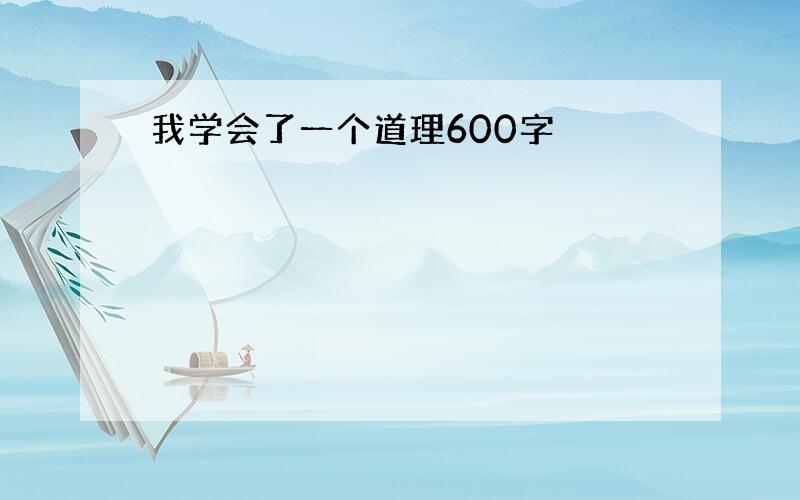 我学会了一个道理600字