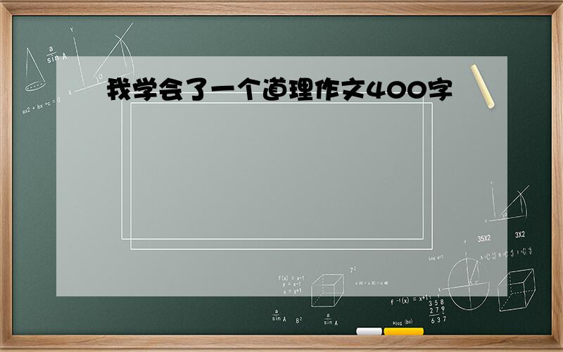 我学会了一个道理作文400字