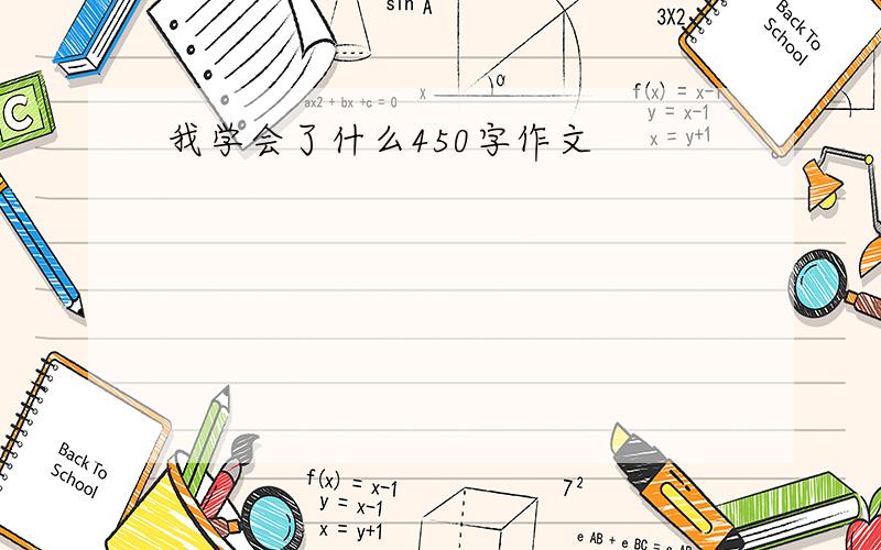 我学会了什么450字作文