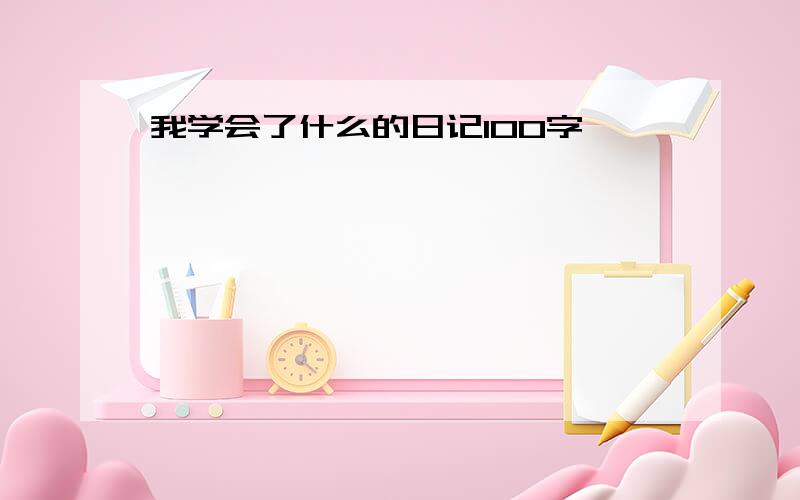 我学会了什么的日记100字